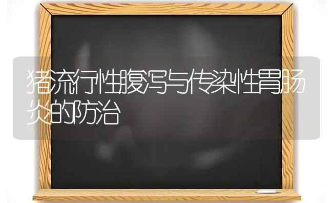 猪流行性腹泻与传染性胃肠炎的防治 | 家畜养殖