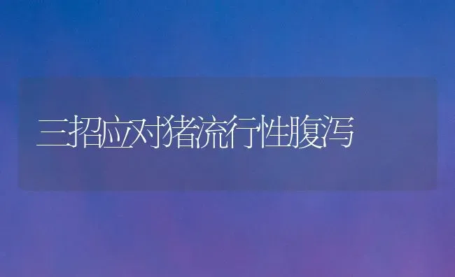 三招应对猪流行性腹泻 | 家畜养殖