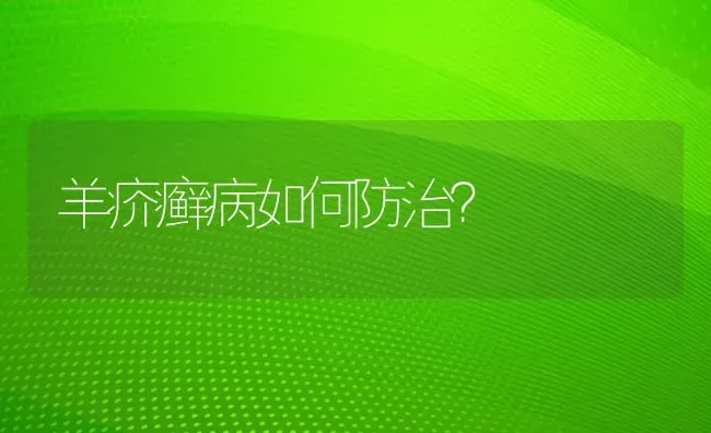 羊疥癣病如何防治？ | 家畜养殖