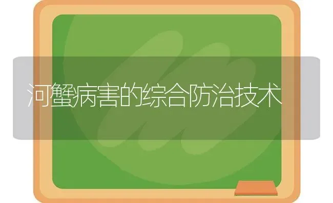 河蟹病害的综合防治技术 | 淡水养殖