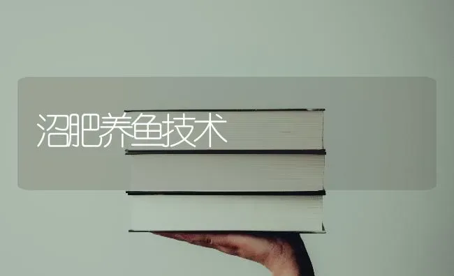 沼肥养鱼技术 | 淡水养殖