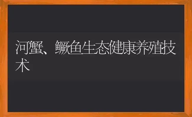 河蟹、鳜鱼生态健康养殖技术 | 淡水养殖