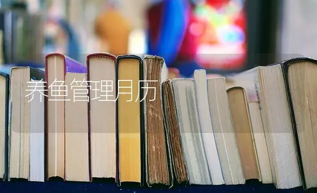 养鱼管理月历 | 淡水养殖
