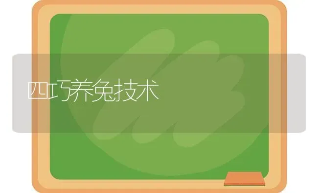 四巧养兔技术 | 家畜养殖