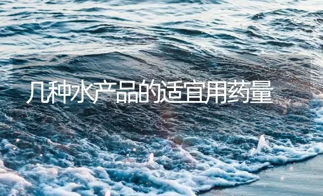 几种水产品的适宜用药量 | 养殖病虫害防治