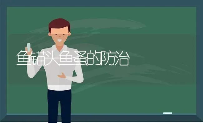 鱼锚头鱼蚤的防治 | 淡水养殖