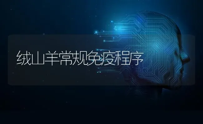 绒山羊常规免疫程序 | 家畜养殖