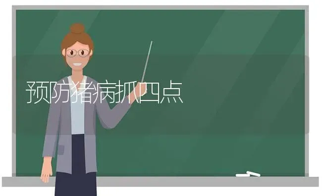 预防猪病抓四点 | 家畜养殖