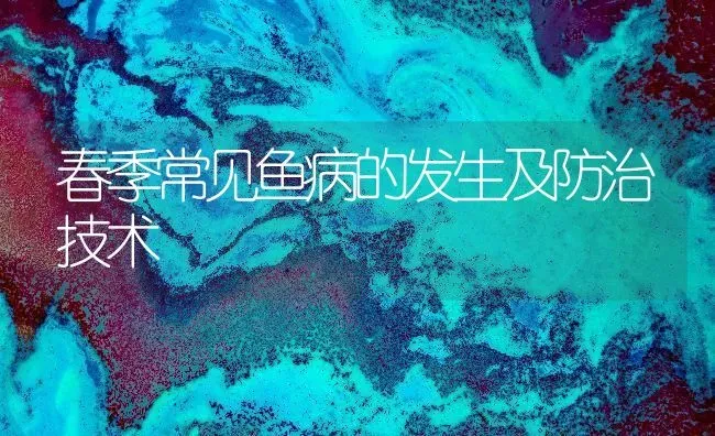 春季常见鱼病的发生及防治技术 | 淡水养殖