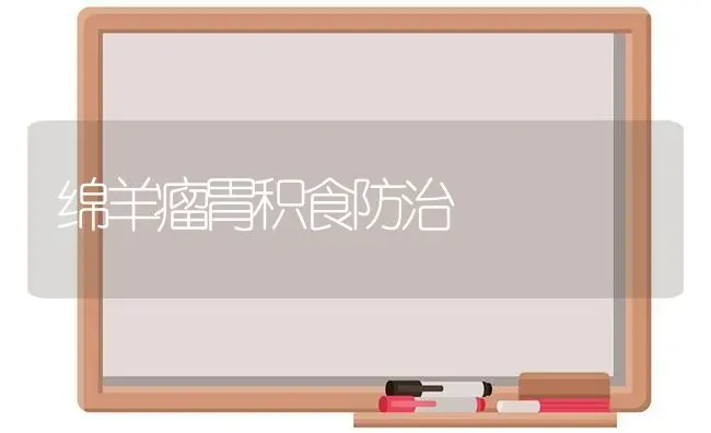 绵羊瘤胃积食防治 | 家畜养殖