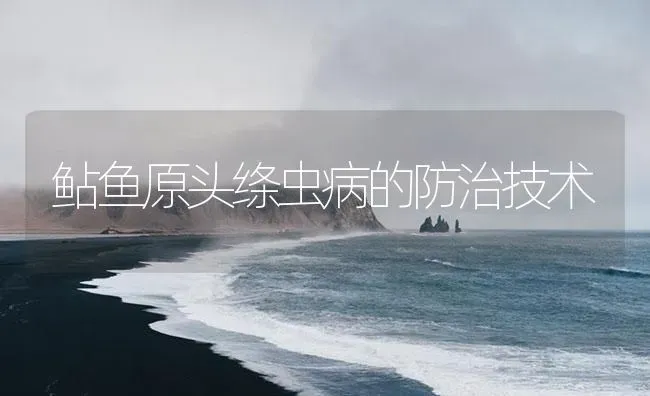 鲇鱼原头绦虫病的防治技术 | 养殖病虫害防治