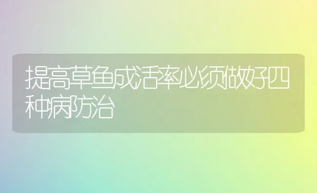 提高草鱼成活率必须做好四种病防治 | 淡水养殖