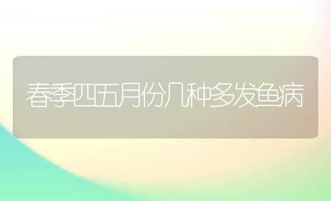 春季四五月份几种多发鱼病 | 淡水养殖