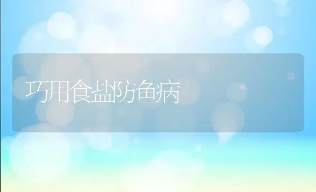 巧用食盐防鱼病 | 淡水养殖