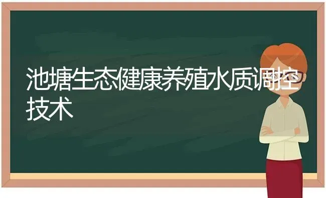 池塘生态健康养殖水质调控技术 | 动物养殖百科