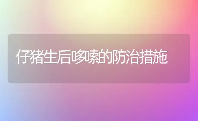 仔猪生后哆嗦的防治措施 | 家畜养殖