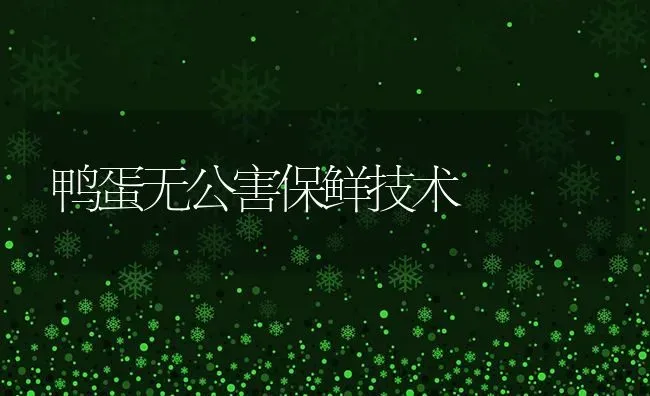 鸭蛋无公害保鲜技术 | 家禽养殖