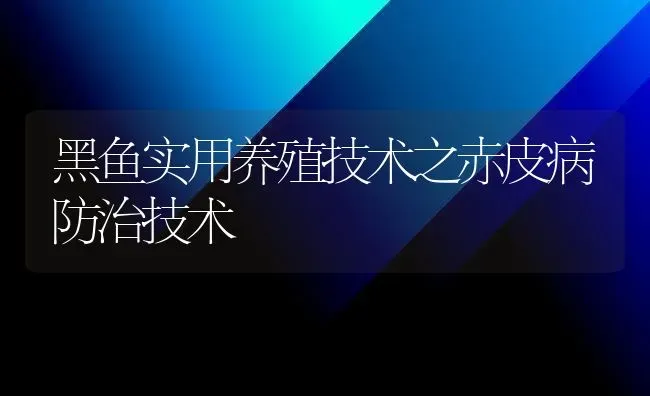 黑鱼实用养殖技术之赤皮病防治技术 | 淡水养殖