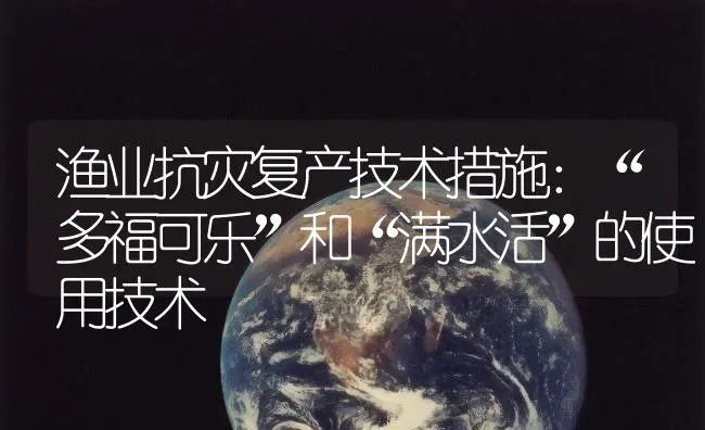 渔业抗灾复产技术措施：“多福可乐”和“满水活”的使用技术 | 动物养殖百科