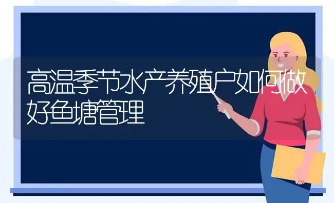 高温季节水产养殖户如何做好鱼塘管理 | 动物养殖百科