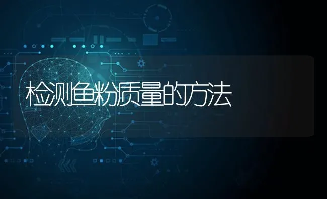 检测鱼粉质量的方法 | 淡水养殖