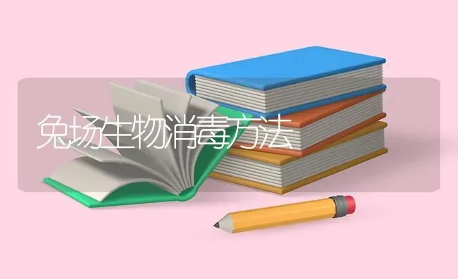 兔场生物消毒方法 | 家畜养殖