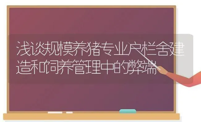 浅谈规模养猪专业户栏舍建造和饲养管理中的弊端 | 家畜养殖