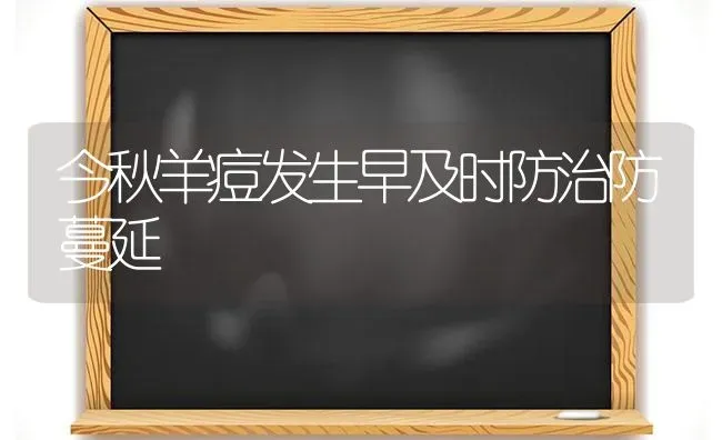 今秋羊痘发生早及时防治防蔓延 | 家畜养殖