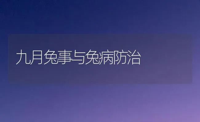 九月兔事与兔病防治 | 家畜养殖