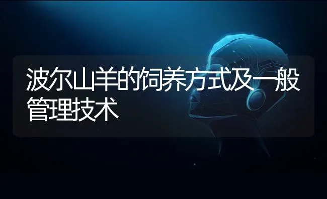 波尔山羊的饲养方式及一般管理技术 | 家畜养殖