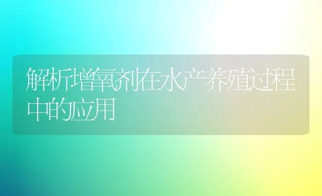 解析增氧剂在水产养殖过程中的应用 | 养殖病虫害防治