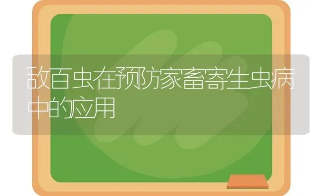 敌百虫在预防家畜寄生虫病中的应用 | 家畜养殖