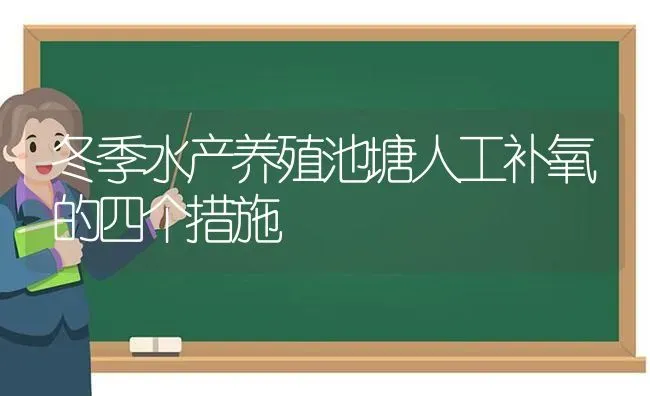 冬季水产养殖池塘人工补氧的四个措施 | 动物养殖百科