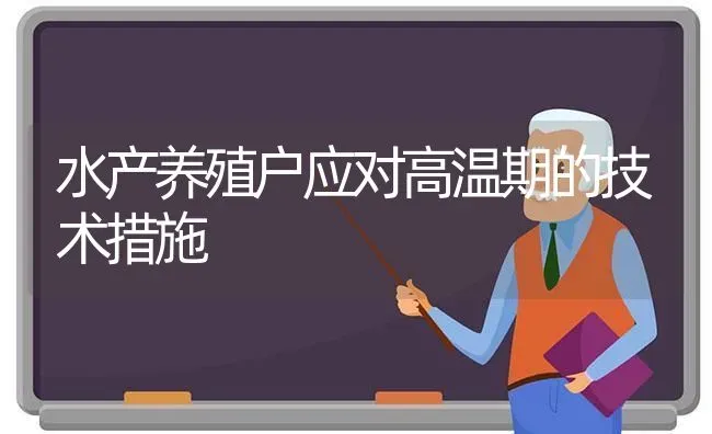 水产养殖户应对高温期的技术措施 | 动物养殖百科