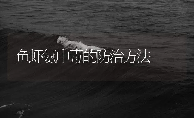 鱼虾氨中毒的防治方法 | 养殖病虫害防治