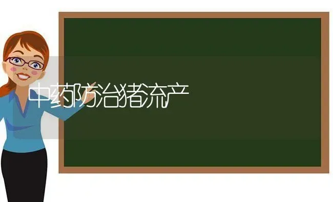 中药防治猪流产 | 养殖病虫害防治
