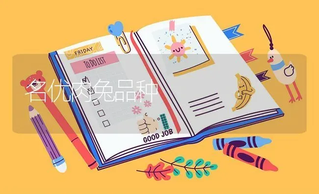 名优肉兔品种 | 家畜养殖