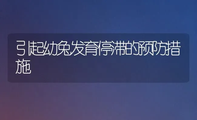 引起幼兔发育停滞的预防措施 | 家畜养殖
