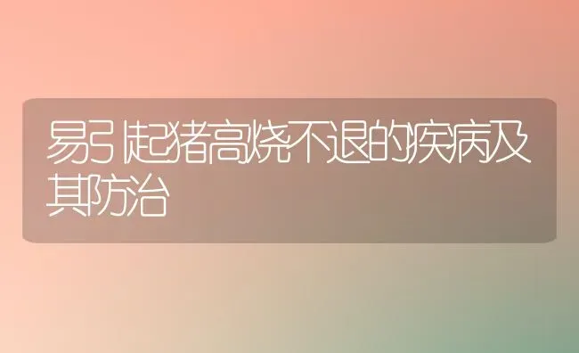 易引起猪高烧不退的疾病及其防治 | 家畜养殖