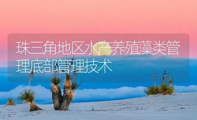 珠三角地区水产养殖藻类管理底部管理技术 | 动物养殖百科