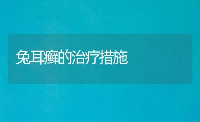 兔耳癣的治疗措施 | 家畜养殖