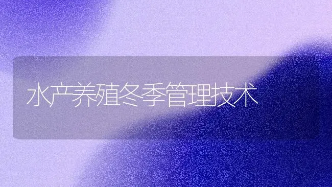 水产养殖冬季管理技术 | 特种养殖
