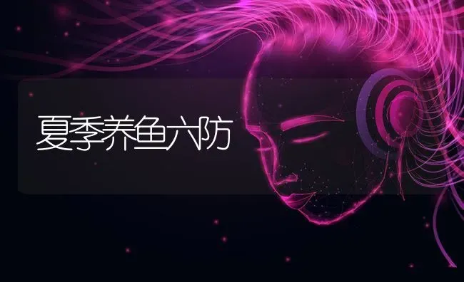 夏季养鱼六防 | 淡水养殖