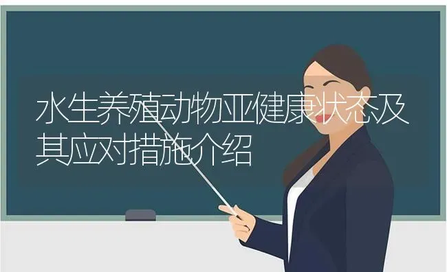 水生养殖动物亚健康状态及其应对措施介绍 | 动物养殖百科