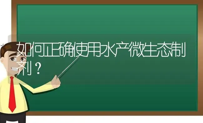 如何正确使用水产微生态制剂？ | 动物养殖百科