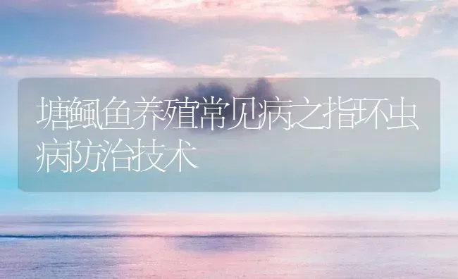 塘鲺鱼养殖常见病之指环虫病防治技术 | 养殖病虫害防治