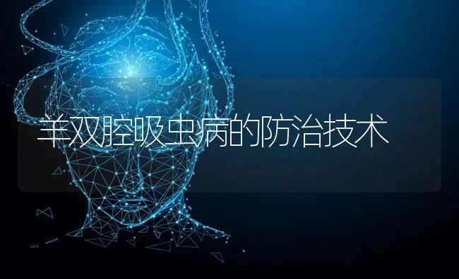 羊双腔吸虫病的防治技术 | 家畜养殖