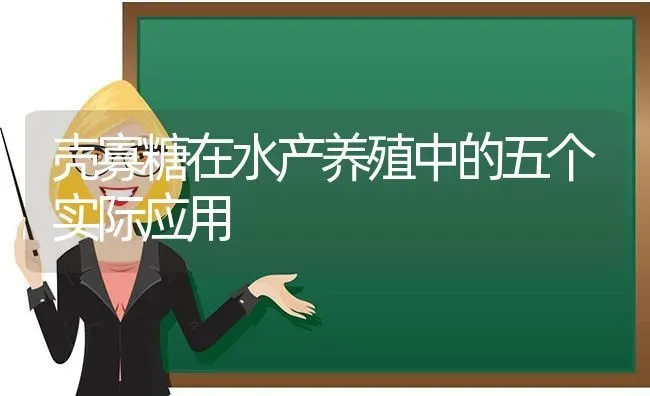 壳寡糖在水产养殖中的五个实际应用 | 动物养殖百科