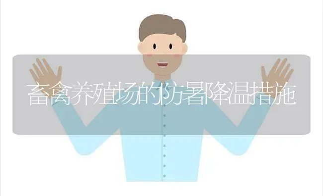 畜禽养殖场的防暑降温措施 | 家禽养殖