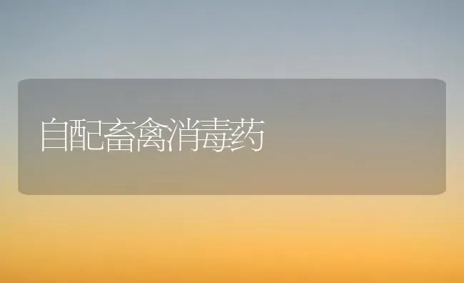自配畜禽消毒药 | 养殖病虫害防治